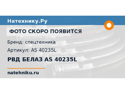 РВД БЕЛАЗ AS 40235L