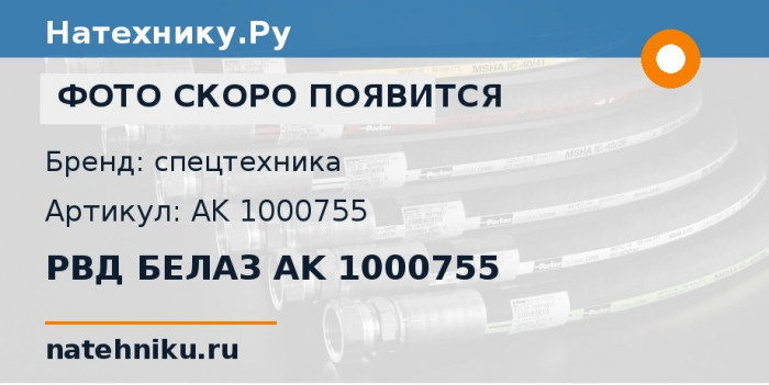 РВД БЕЛАЗ AK 1000755