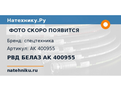 РВД БЕЛАЗ AK 400955