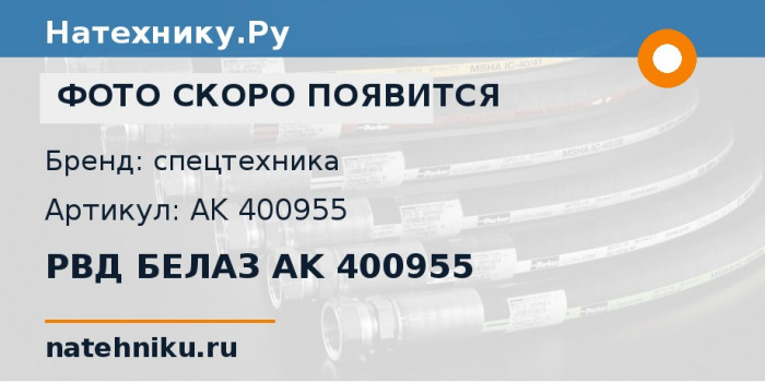 РВД БЕЛАЗ AK 400955