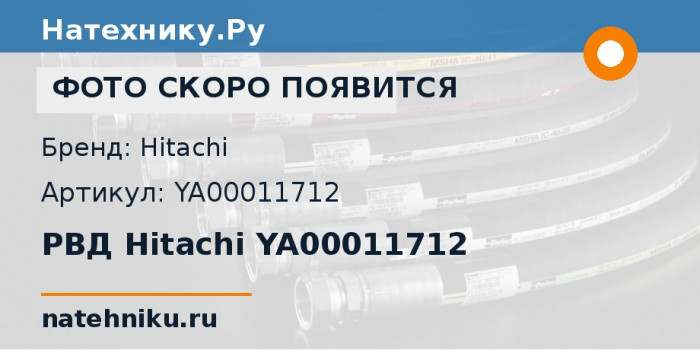 РВД Hitachi YA00011712