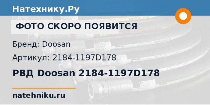 РВД Doosan 2184-1197D178 для колёсного погрузчика Doosan Mega 400-V и ещё 1 модель