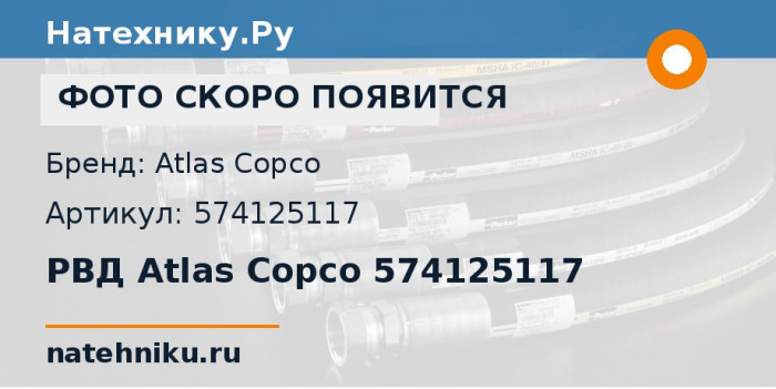 РВД Atlas Copco 574125117