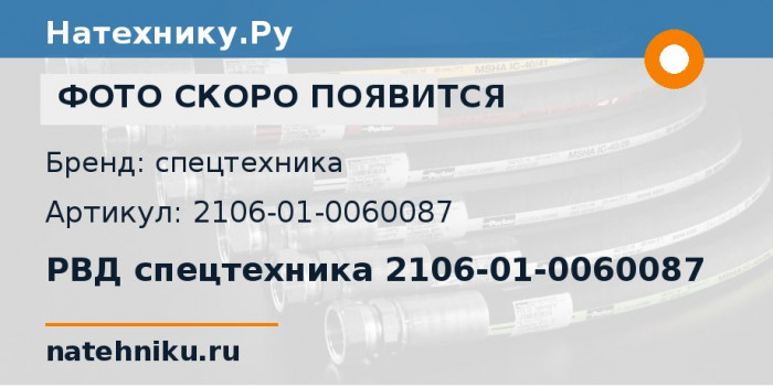 РВД спецтехника 2106-01-0060087