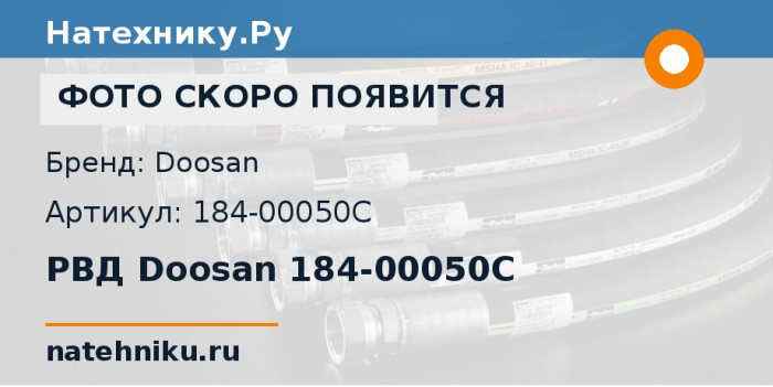 РВД Doosan 184-00050C для колёсного погрузчика Doosan Mega 300-V и ещё 1 модель