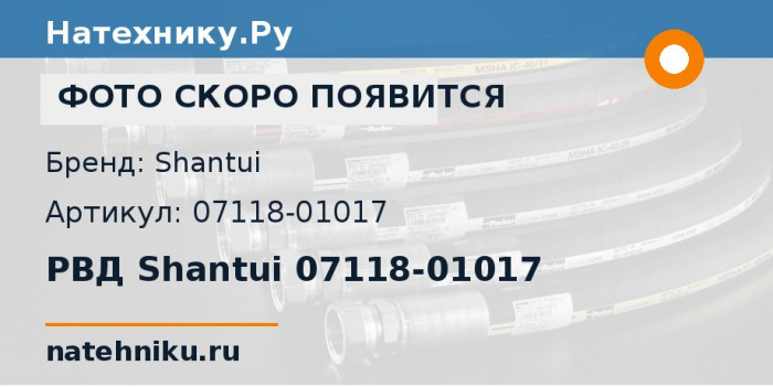 РВД Shantui 07118-01017