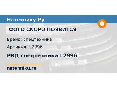 РВД спецтехника L2996