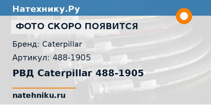 РВД Caterpillar 488-1905 для карьерного самосвала CAT 777D