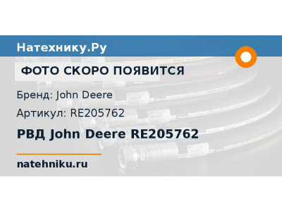 РВД John Deere RE205762