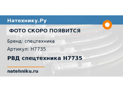 РВД спецтехника H7735