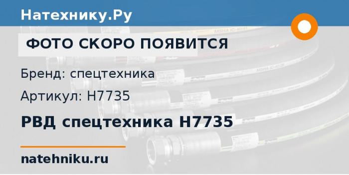 РВД спецтехника H7735
