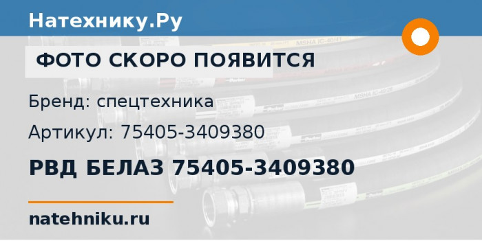 РВД БЕЛАЗ 75405-3409380