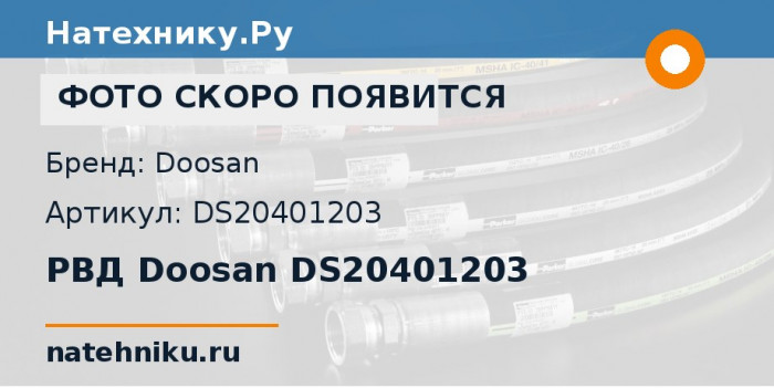 РВД Doosan DS20401203