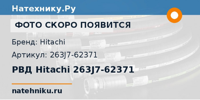 РВД Hitachi 263J7-62371