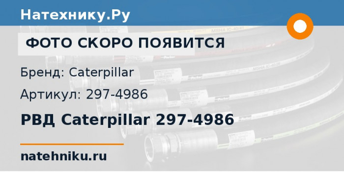 РВД Caterpillar 297-4986 для бульдозера CAT D8T
