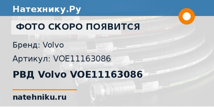 РВД Volvo VOE11163086 для колёсного погрузчика Volvo L110E и ещё 20 моделей
