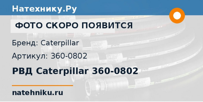 РВД Caterpillar 360-0802 для автогрейдера CAT 160M