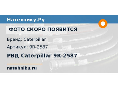 РВД Caterpillar 9R-2587