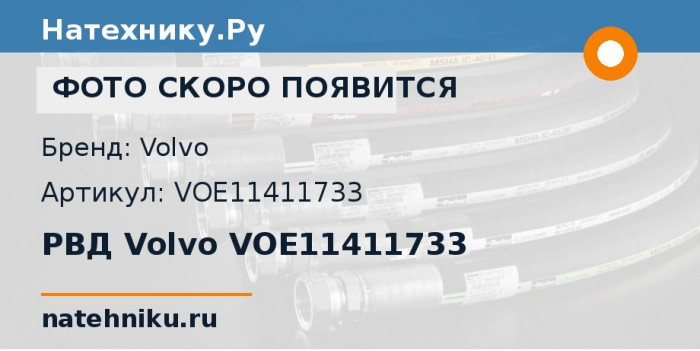 РВД Volvo VOE11411733 для колёсного погрузчика Volvo L150E и ещё 5 моделей