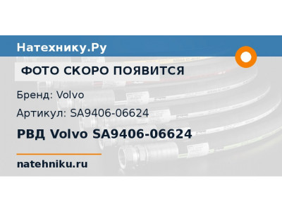 РВД Volvo SA9406-06624