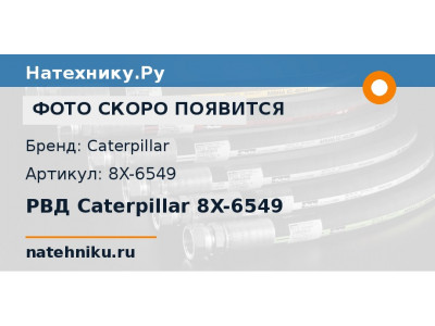 РВД Caterpillar 8X-6549