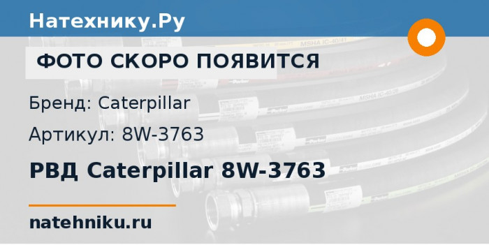 РВД Caterpillar 8W-3763 для трактора Challenger CAT 65D