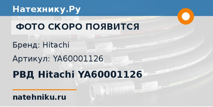РВД Hitachi YA60001126