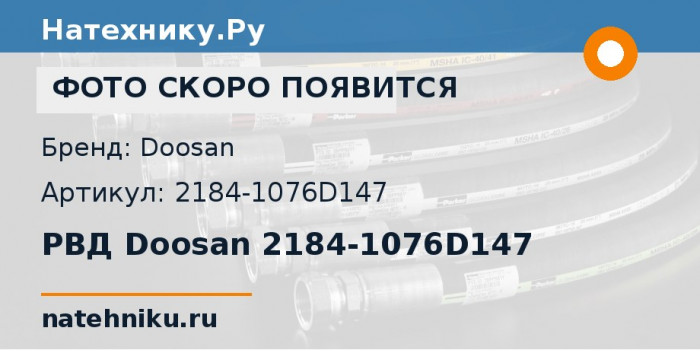 РВД Doosan 2184-1076D147 для экскаватора Doosan Solar 170LC-V и ещё 3 модели