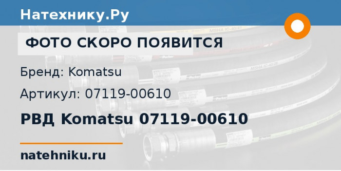 РВД Komatsu 07119-00610 для гусеничного погрузчика D45S-1
