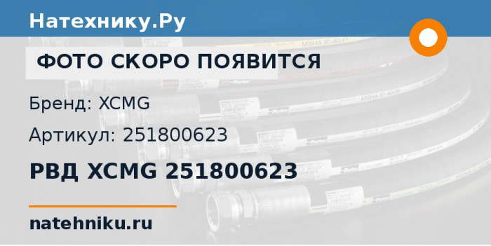 РВД XCMG 251800623