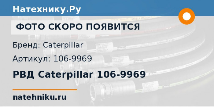 РВД Caterpillar 106-9969 для карьерного самосвала CAT 793D
