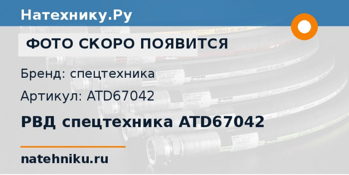 РВД спецтехника ATD67042