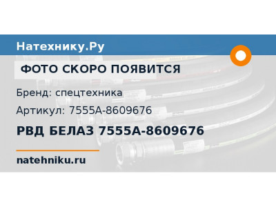 РВД БЕЛАЗ 7555A-8609676