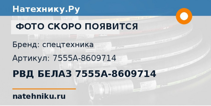 РВД БЕЛАЗ 7555A-8609714