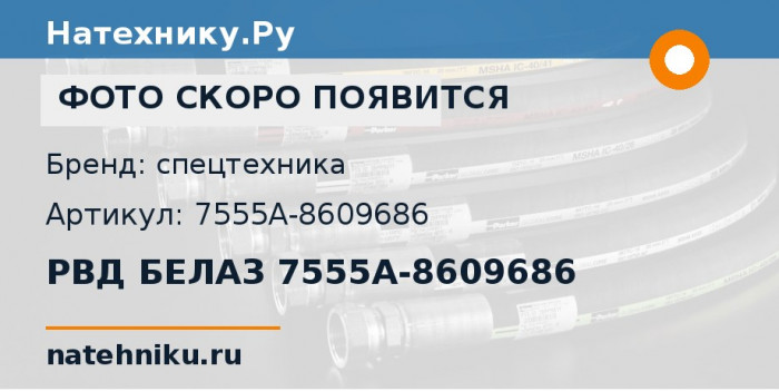 РВД БЕЛАЗ 7555A-8609686