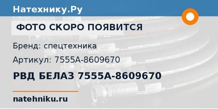 РВД БЕЛАЗ 7555A-8609670