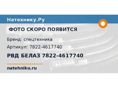 РВД БЕЛАЗ 7822-4617740