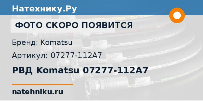 РВД Komatsu 07277-112A7 для бульдозера D375A-6