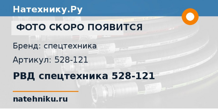 РВД спецтехника 528-121