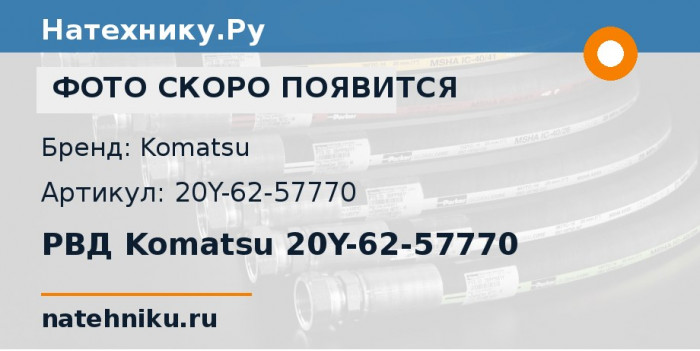 РВД Komatsu 20Y-62-57770 для экскаватора PC210-10M0