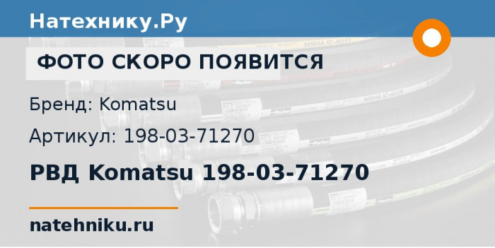 РВД Komatsu 198-03-71270 для бульдозера D475A-5