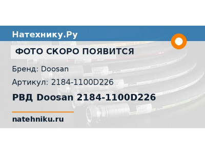 РВД Doosan 2184-1100D226