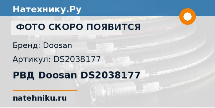 РВД Doosan DS2038177 для экскаватора Doosan DX420LC и ещё 1 модель