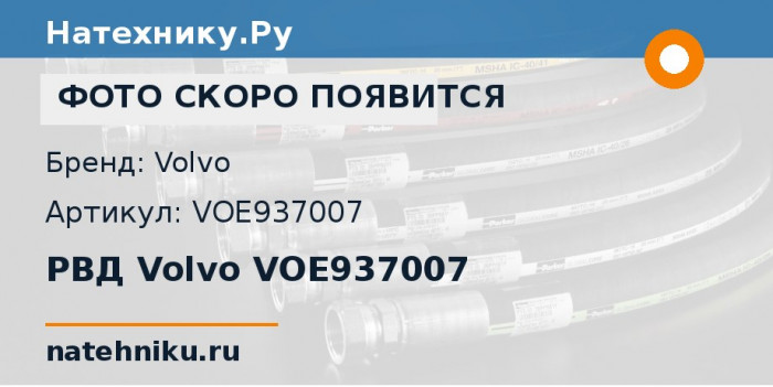 РВД Volvo VOE937007 для экскаватора Volvo EC240 и ещё 9 моделей