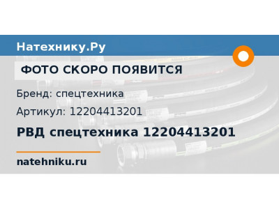 РВД спецтехника 12204413201