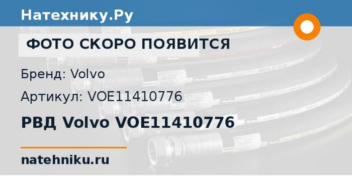 РВД Volvo VOE11410776 для колёсного погрузчика Volvo L110E и ещё 25 моделей