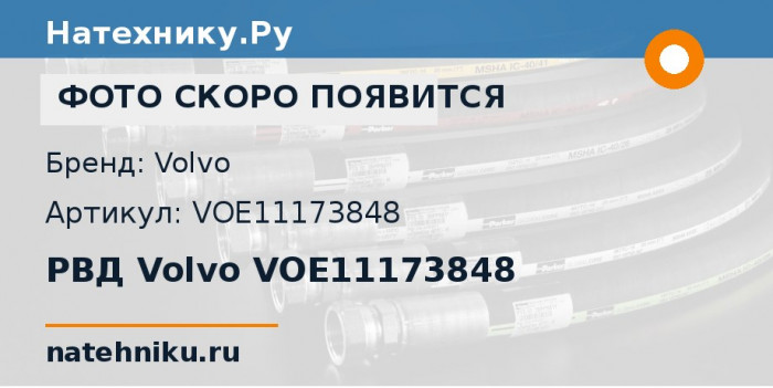 РВД Volvo VOE11173848 для колёсного погрузчика Volvo L110E и ещё 13 моделей