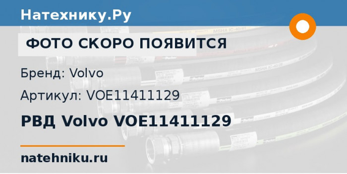 РВД Volvo VOE11411129 для колёсного погрузчика Volvo L150F и ещё 4 модели