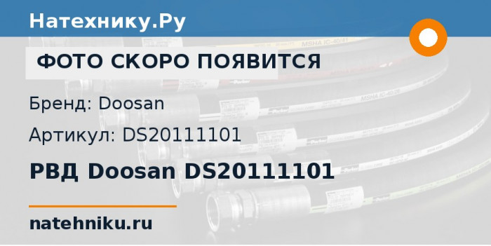 РВД Doosan DS20111101