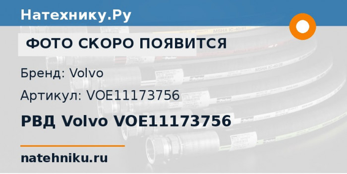 РВД Volvo VOE11173756 для колёсного погрузчика Volvo L150E и ещё 7 моделей